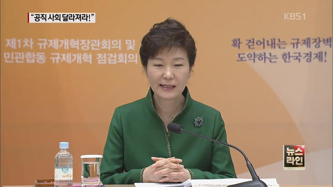 박 대통령 “규제로 일자리 막는 건 죄악” 
