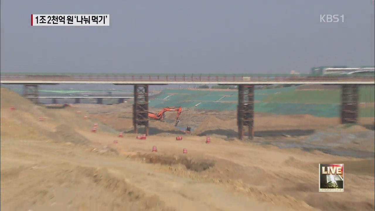 아라뱃길 건설사 담합 의혹…“세금 누수”