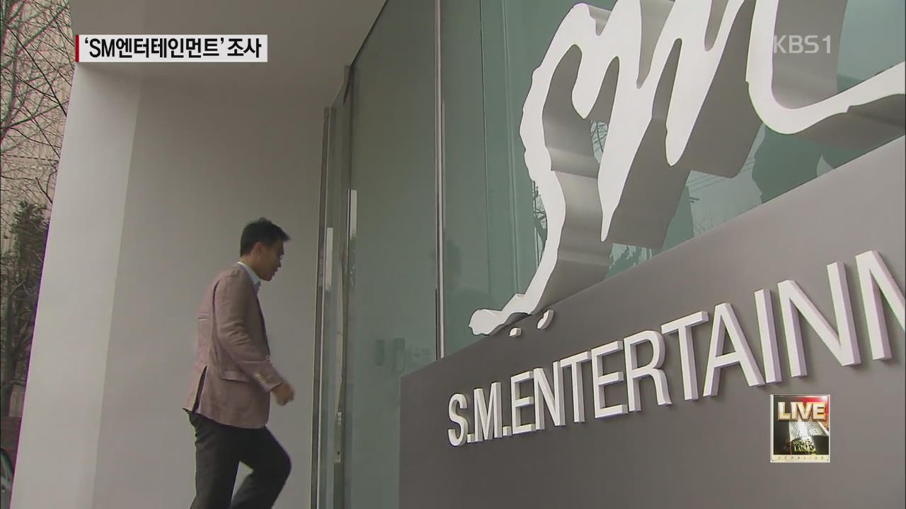 SM엔터테인먼트 세무조사…역외 탈세 혐의