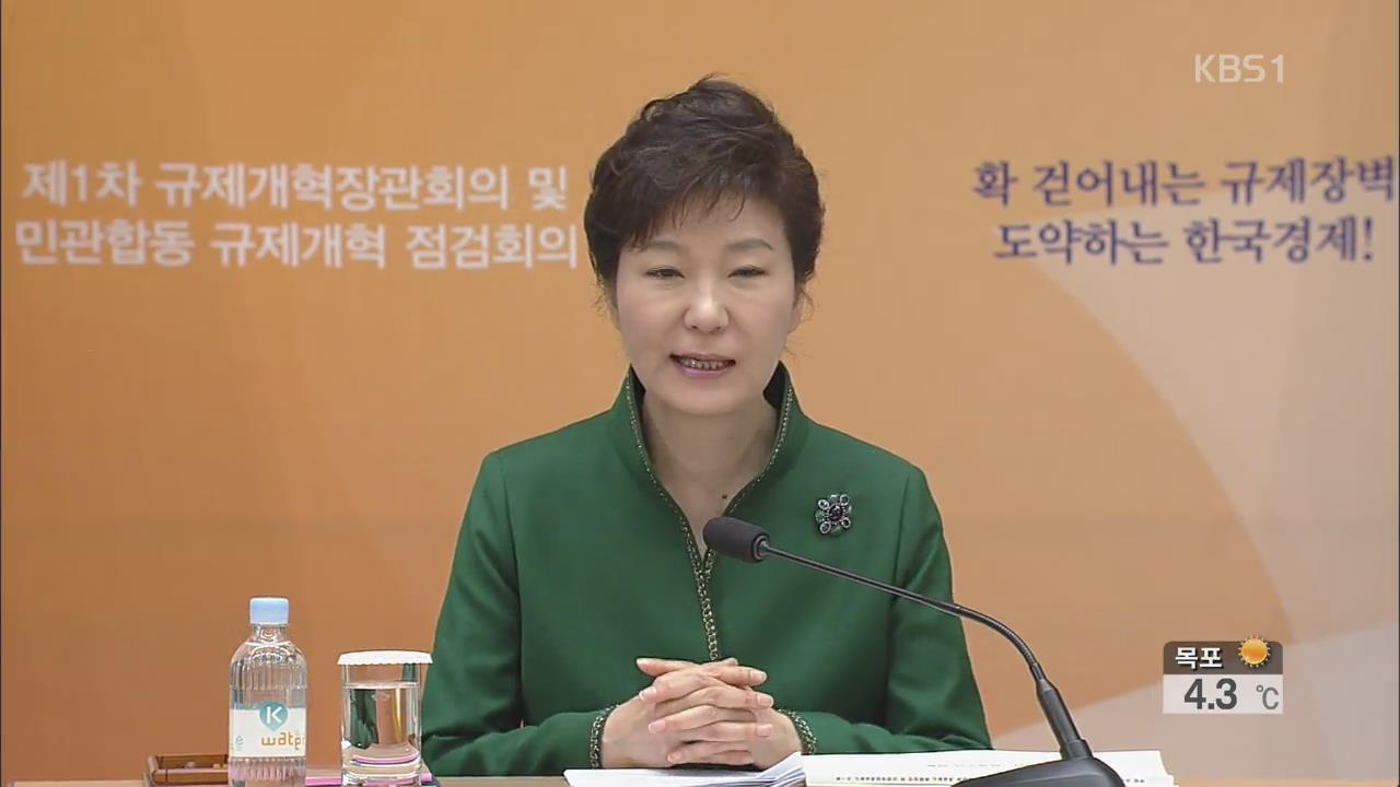 박 대통령 “규제개혁 저항은 일자리 뺏는  죄악”