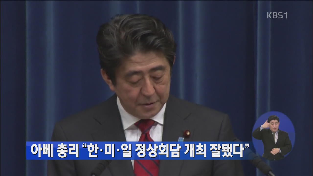 아베 총리 “한·미·일 정상회담 개최 잘됐다”