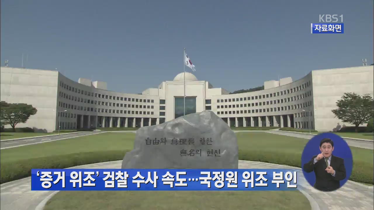 ‘증거 위조’ 검찰 수사 속도…국정원 위조 부인