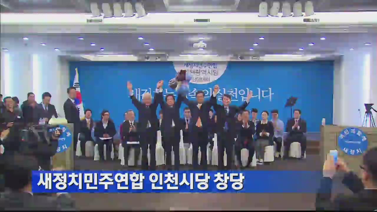 새정치민주연합 인천시당 창당