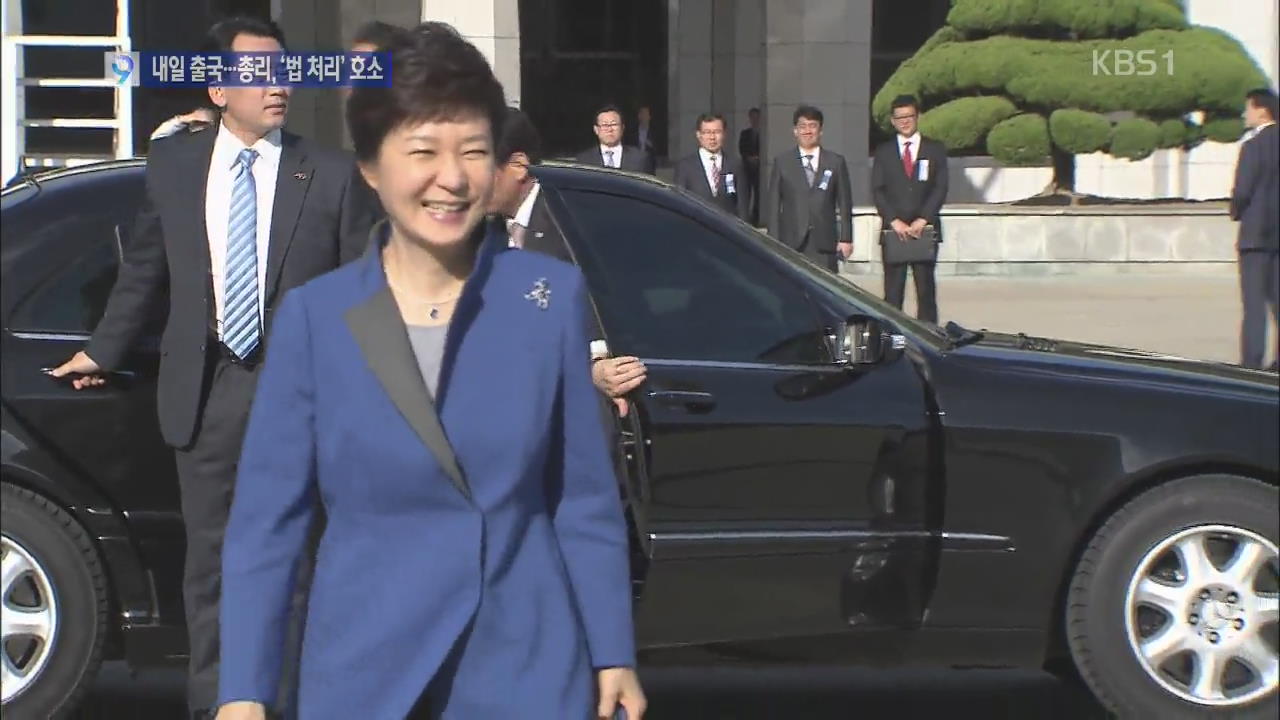 박 대통령 내일 핵안보회의 출국…총리 호소문