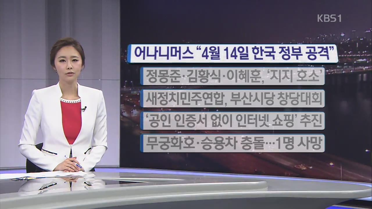 [간추린 단신] 어나니머스 “4월 14일 한국 정부 공격” 외
