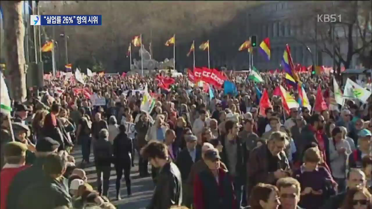 “실업률 26%” 스페인 성난 시민 수만 명 시위