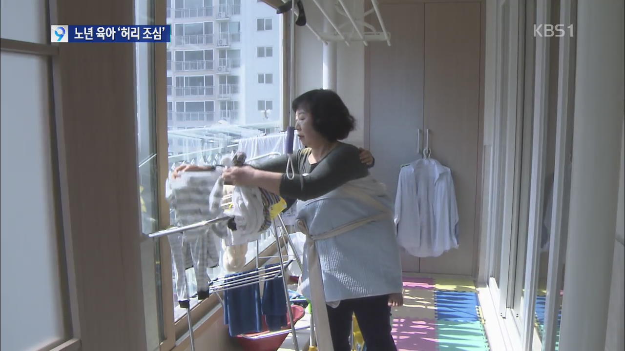 “손주 돌보다 골병”…노년 육아 허리·무릎 조심