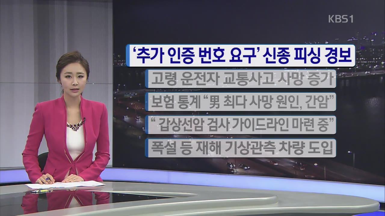 [간추린 단신] ‘추가 인증번호 요구’ 신종 피싱경보 외