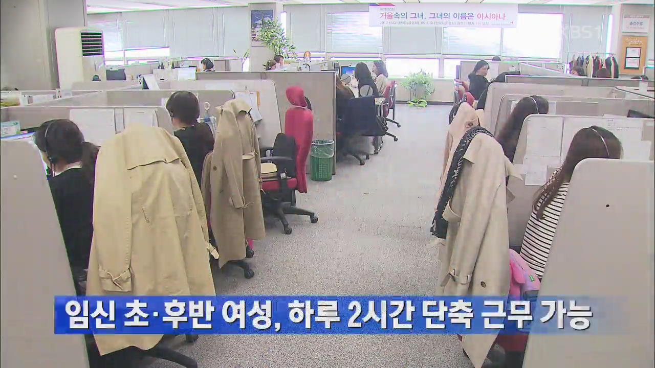 임신 초·후반 여성, 하루 2시간 단축 근무 가능
