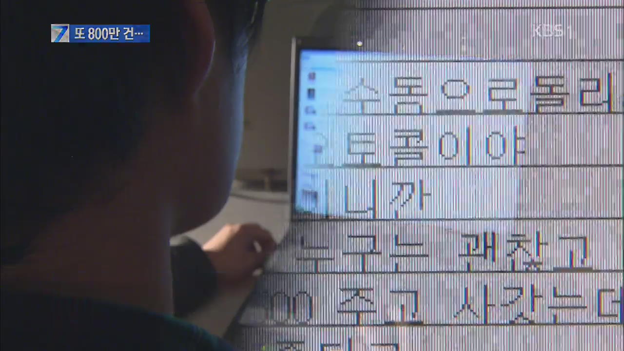 개인정보 800만건 팔아넘긴 대부업자 붙잡혀