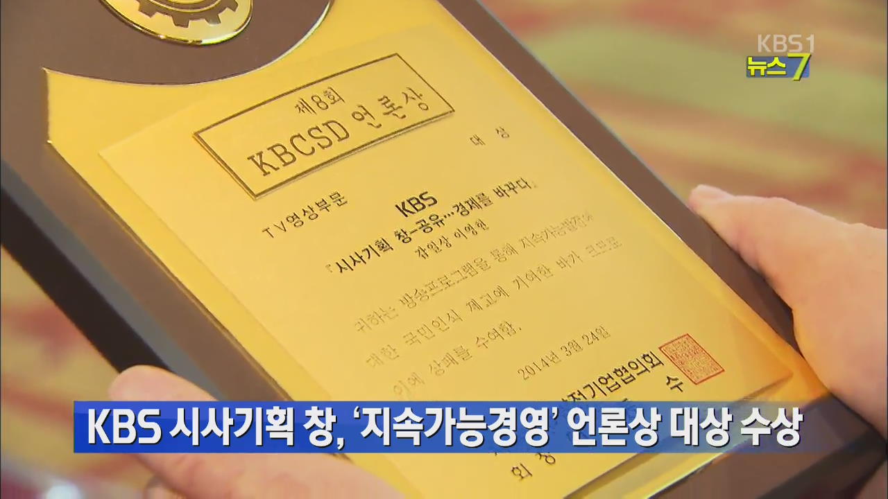 KBS 시사기획 창, ‘지속가능경영’ 언론상 대상 수상