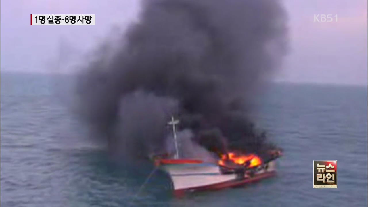 제주 해상 어선 화재…6명 사망·1명 실종