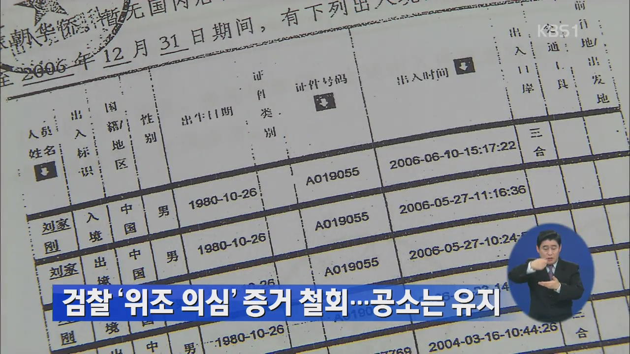 검찰 ‘위조 의심’ 증거 철회…공소는 유지