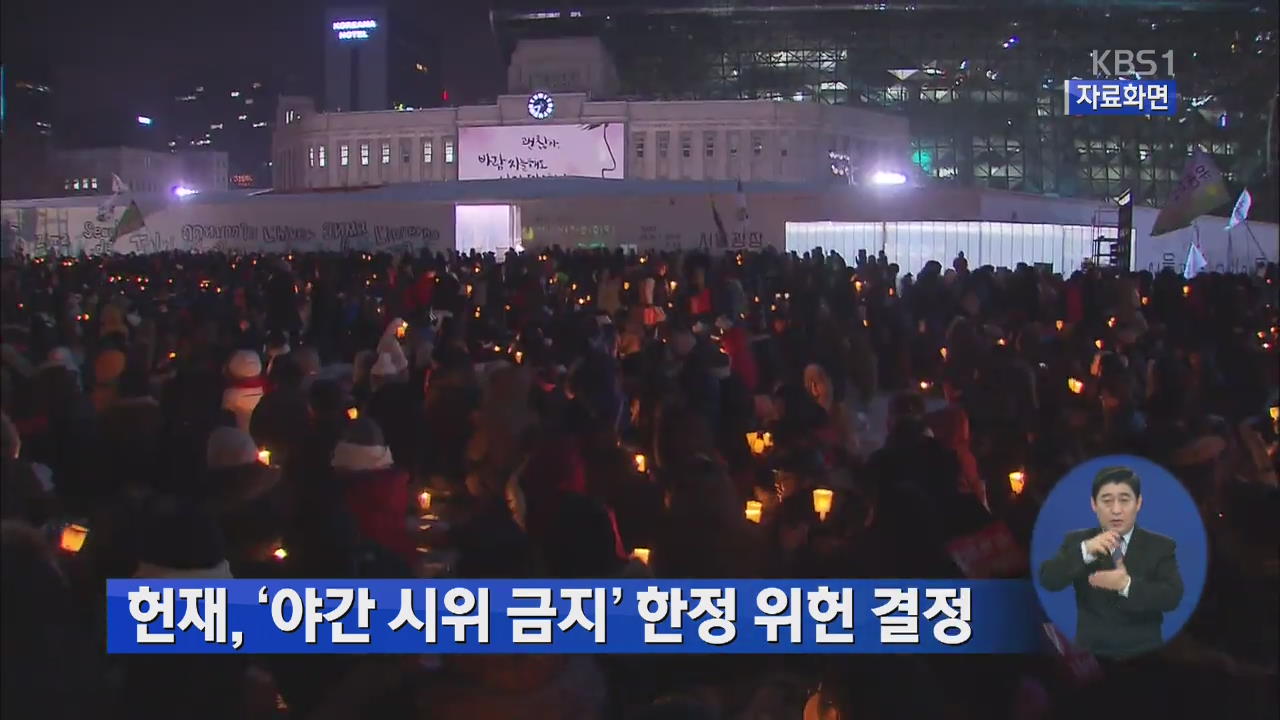 헌재, ‘야간시위 금지’ 한정 위헌 결정