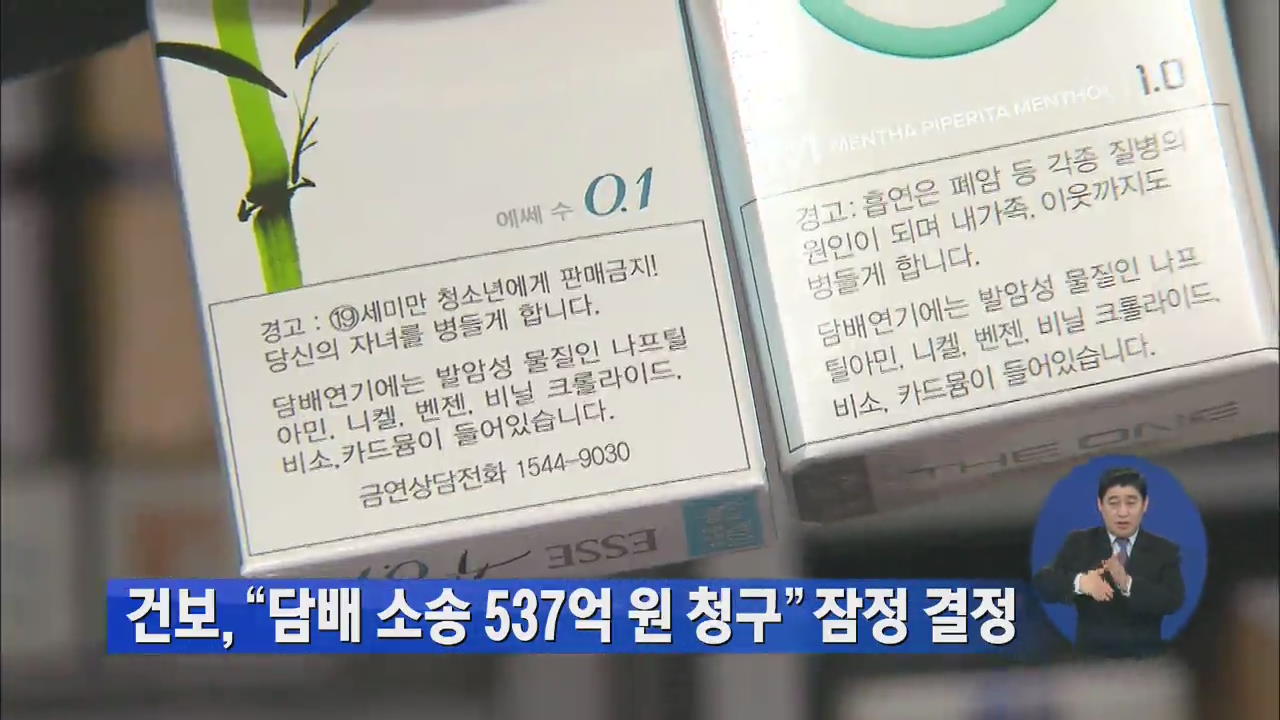 건보 “담배소송 537억 원 청구” 잠정 결정