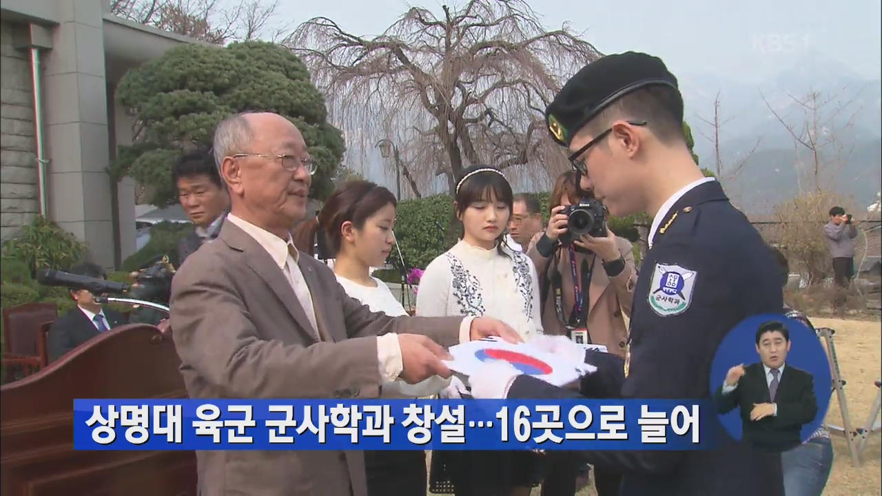 상명대 육군 군사학과 창설…16곳으로 늘어