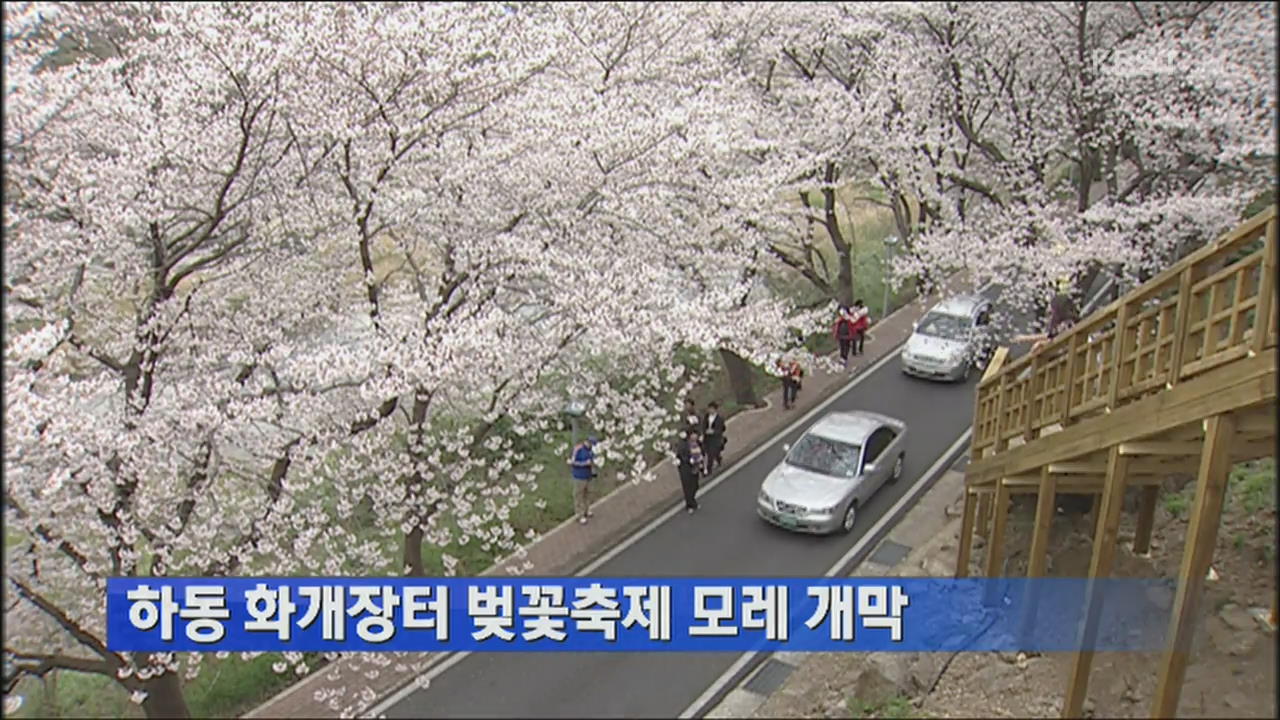 하동 화개장터 벚꽃축제 모레 개막