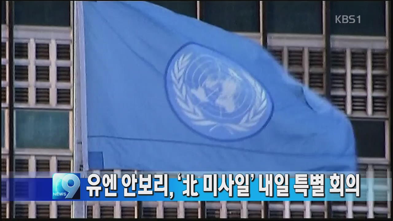 유엔 안보리, ‘북 미사일’ 내일 특별 회의