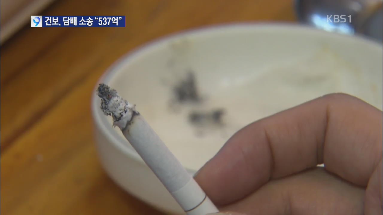 공공기관 첫 담배 소송 “청구액 537억 원”