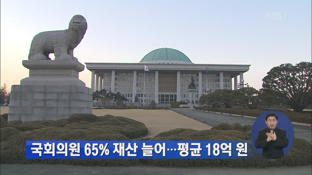 국회의원 65% 재산 늘어…평균 18억 원