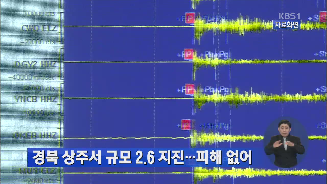 경북 상주서 규모 2.6 지진…피해 없어