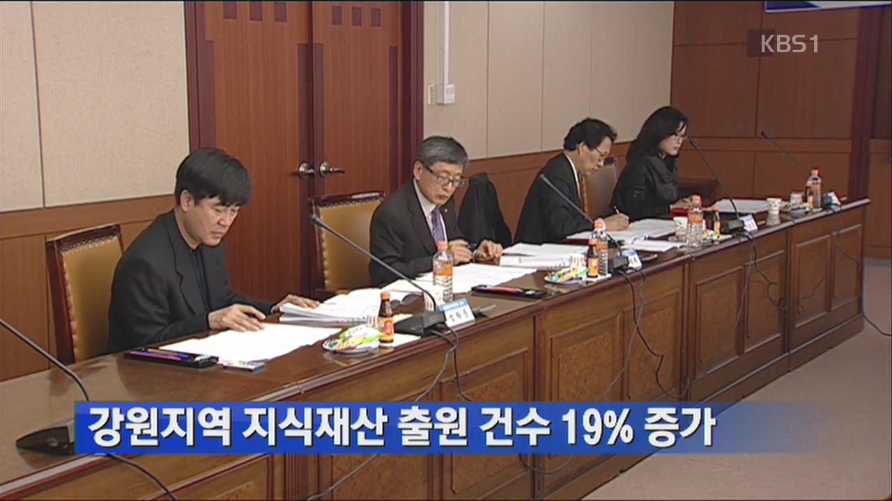 강원지역 지식재산 출원 건수 19% 증가