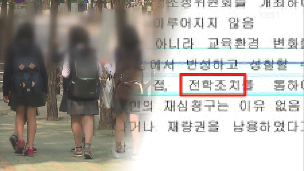 학교폭력 가해학생 내모는 땜질처방 ‘전학’