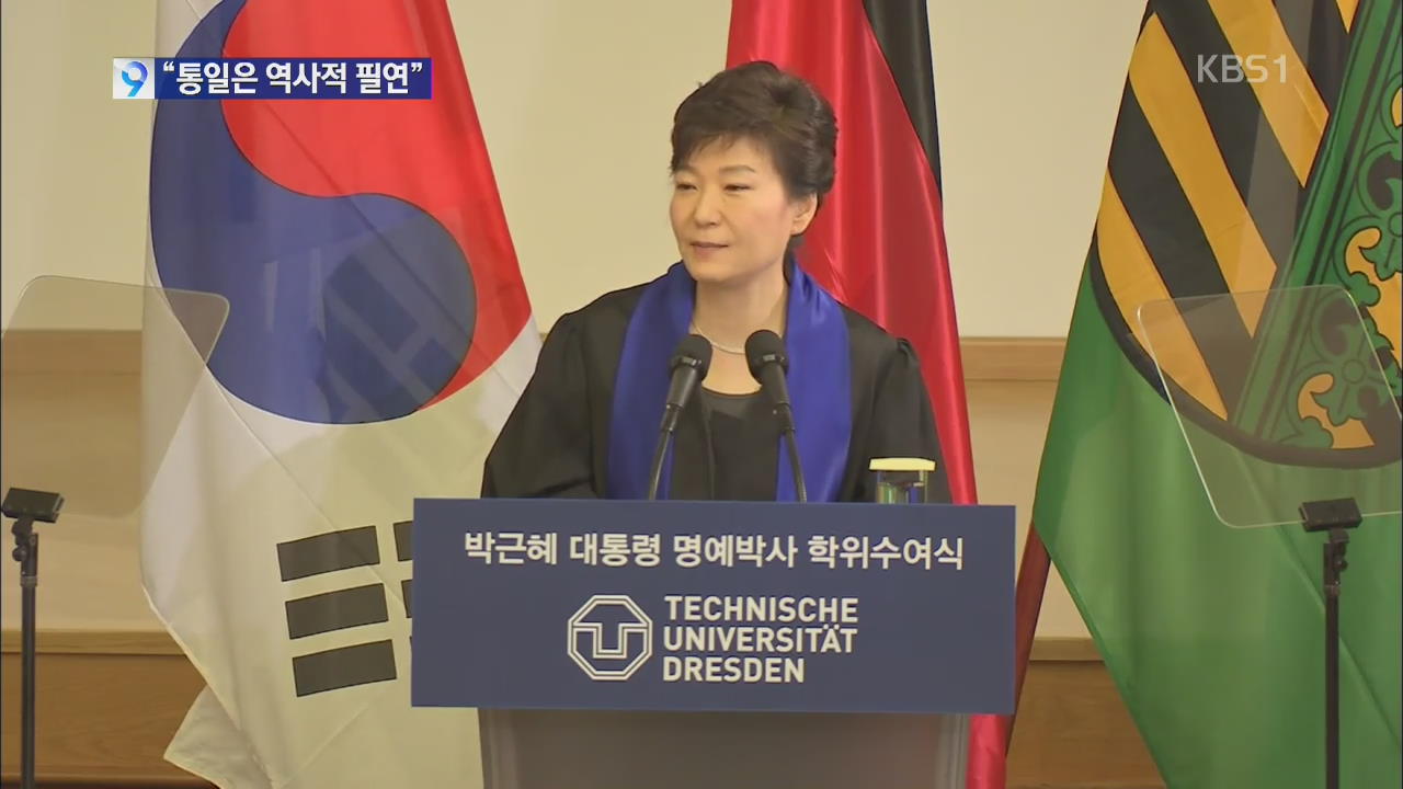 [앵커&리포트] 박 대통령 “북핵 포기하면 적극 지원”