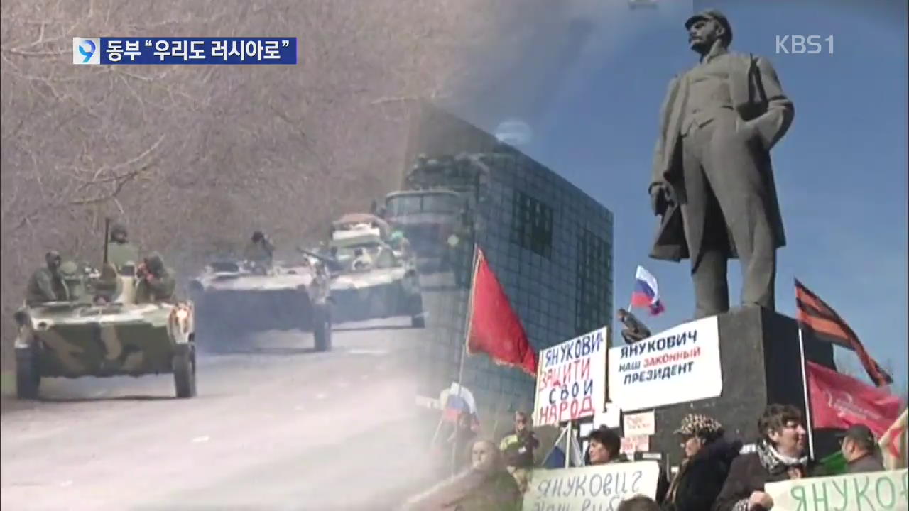 러, 우크라 국경에 병력 집결…친러 시위 계속