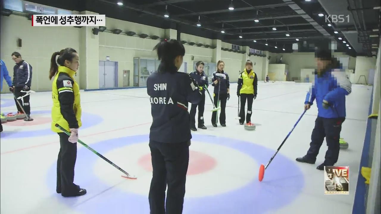 여 컬링 ‘폭언·성추행’ 논란…인기에 찬물