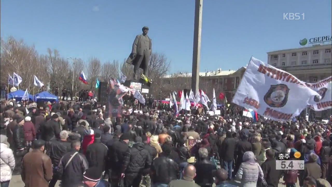 우크라 동부 ‘자치 요구’ 시위…미·러 회담