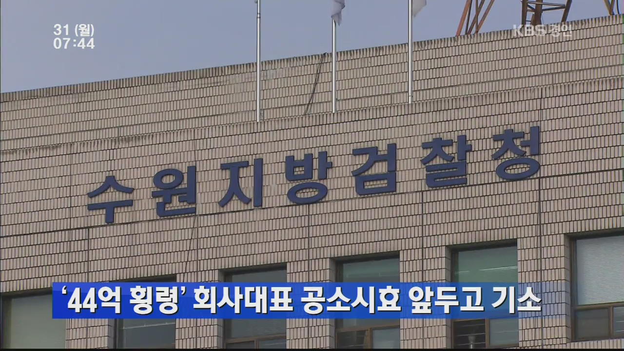 ‘44억 횡령’ 회사대표 공소시효 앞두고 기소