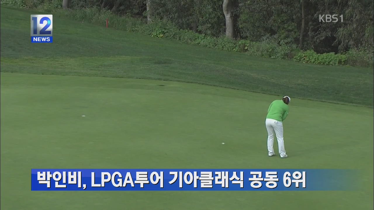 박인비, LPGA투어 기아클래식 공동 6위