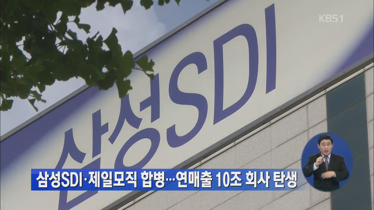 삼성SDI·제일모직 합병…연 매출 10조 회사 탄생