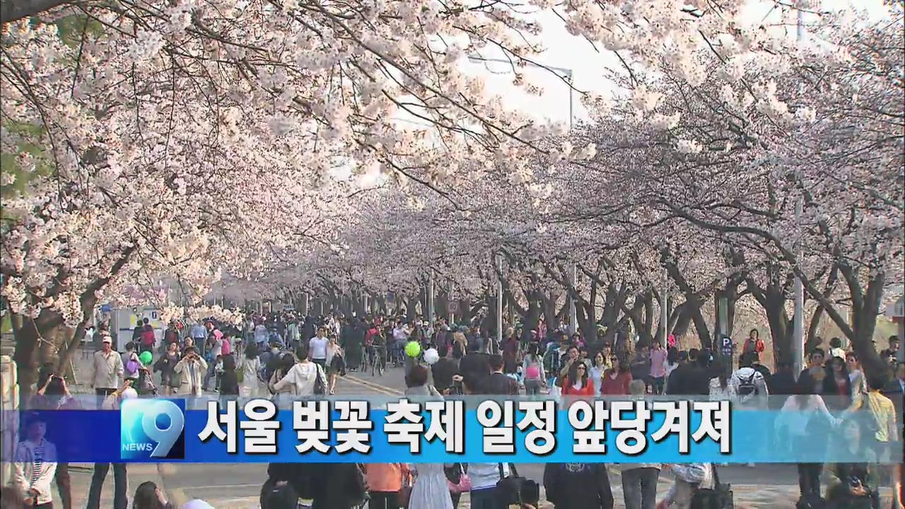서울 벚꽃 축제 일정 앞당겨져