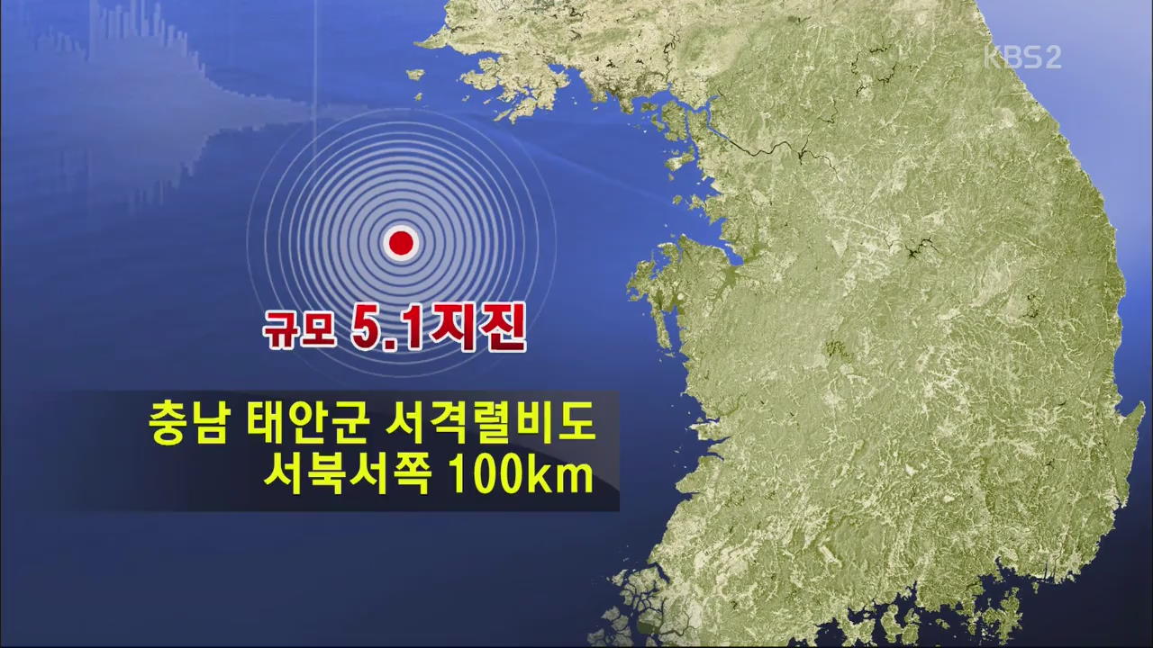 충남 태안 해역 규모 5.1 지진…수도권도 ‘진동’