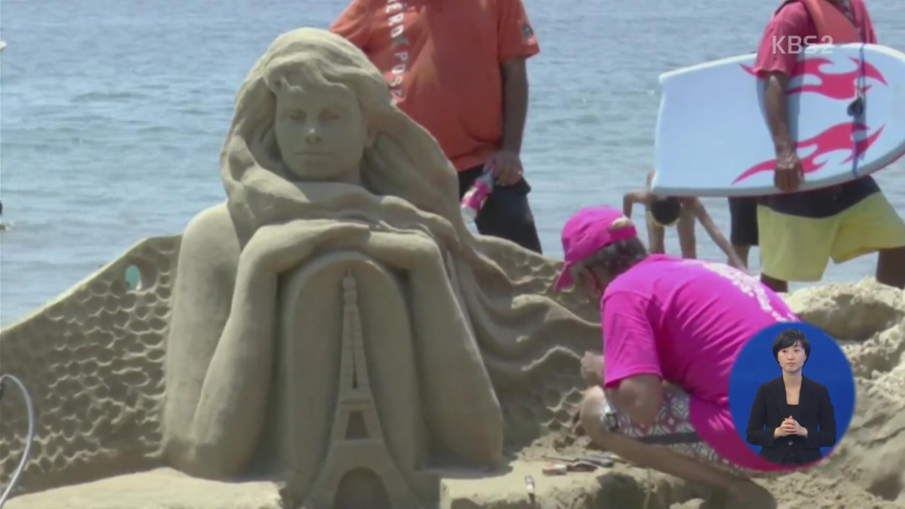 [지구촌 오늘] 맥시코 해변에서 펼쳐진 모래 예술 