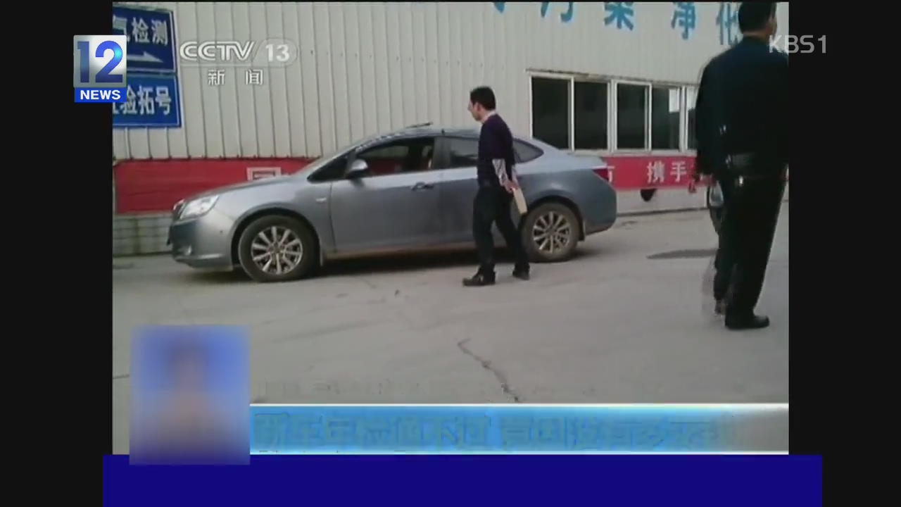 중국, 자동차 검사에도 ‘뒷돈’