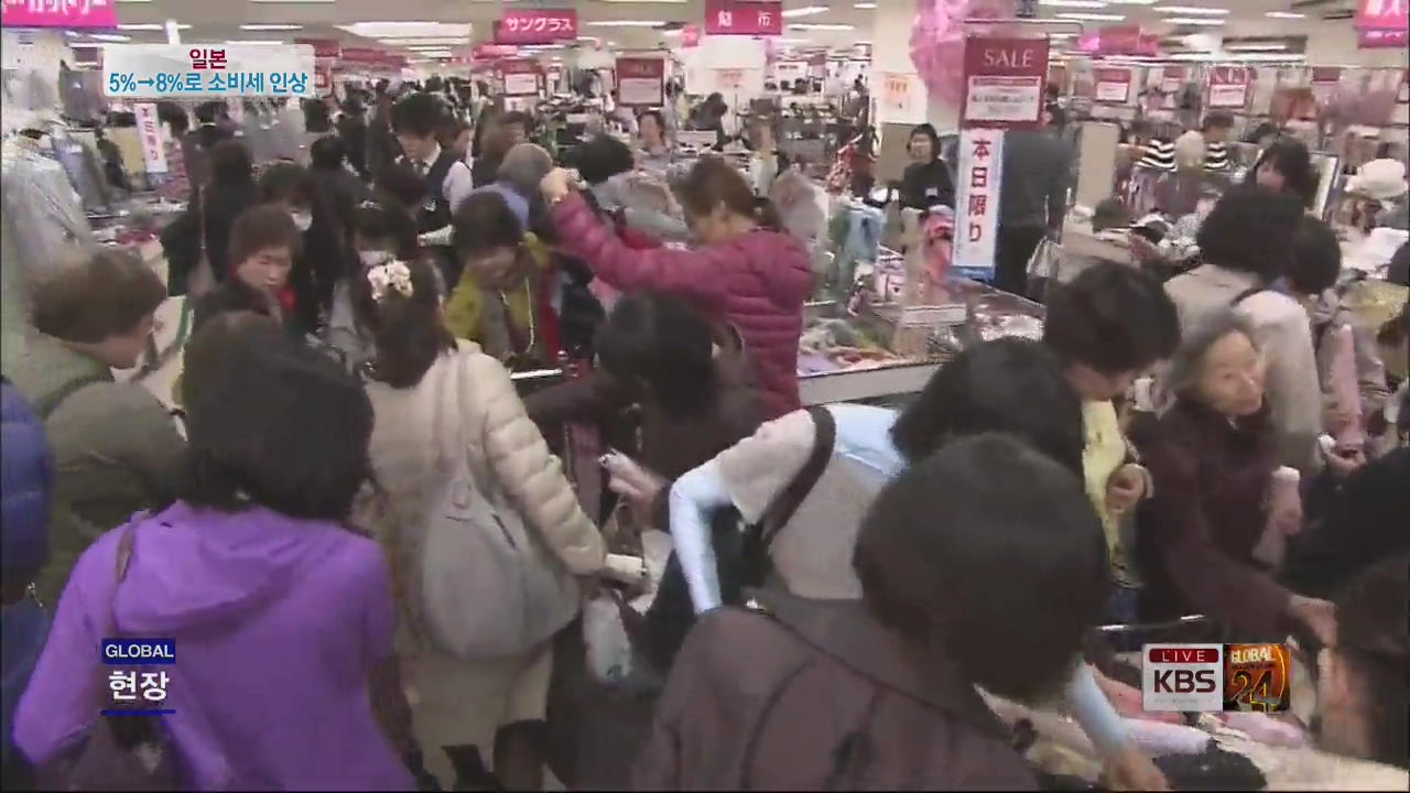 [글로벌24 현장] 일본 17년만의 소비세 인상…시장 영향은?