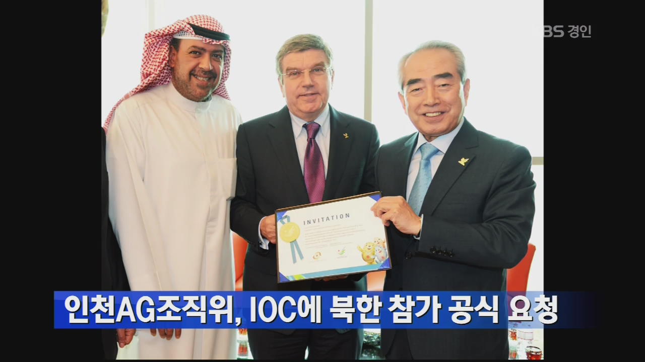 인천 AG 조직위, IOC에 북한 참가 공식 요청 