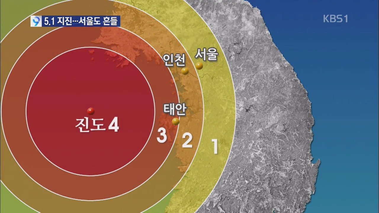 [9확대경] 서해상 규모 5.1 지진…서울도 흔들렸다