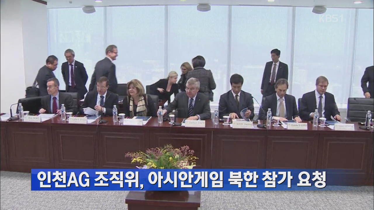 인천 AG, IOC에 ‘북한 참가 공식 요청’