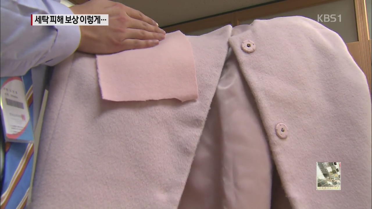 세탁후 손상되고 탈색되고..보상받으려면?