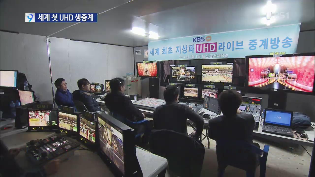 KBS, 세계 최초 지상파 UHD TV 실험 중계