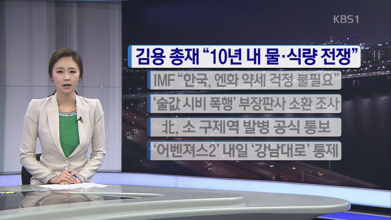 [간추린 단신] 김용 총재 “10년내 물·식량 전쟁” 외
