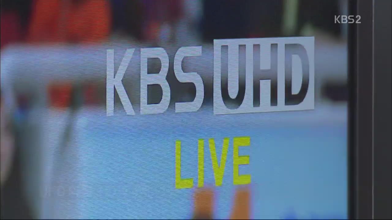 KBS 지상파 UHD, 세계 최초 생중계 성공