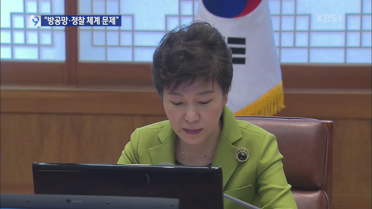 박 대통령 “방공망·정찰 체계 문제”…정치권도 비판