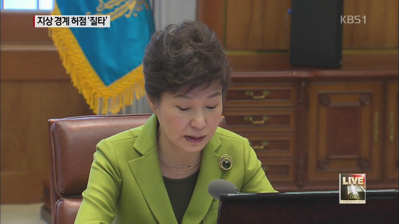 박 대통령 “방공망·정찰 체계 문제”…정치권도 비판