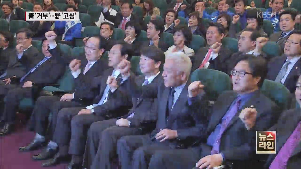 청, 야당 회동 요구 거부…기초공천 전환점