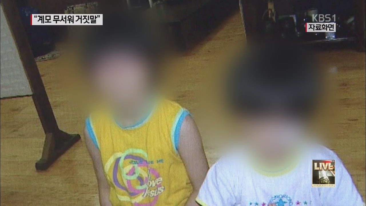 “강요에 허위 자백”…새엄마 20년 구형